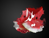 شب یلدا بر ایرانیان سراسر جهان مبارک باد