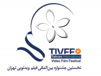 تجلیل از سربازان گمنام امام زمان (عج) در آیین اختتامیه نخستین جشنواره فیلم های ویدیویی تهران