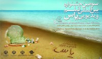 اعلام نامزدهای بخش «مسابقه ایران» جشنواره فیلم یاس
