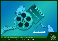 مستندهای راه یافته به جشنواره بین المللی فیلم سبز معرفی شدند