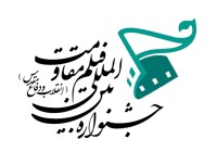 سوم خردادآخرین مهلت ارسال آثار به  جشنواره بین المللی فیلم مقاومت 